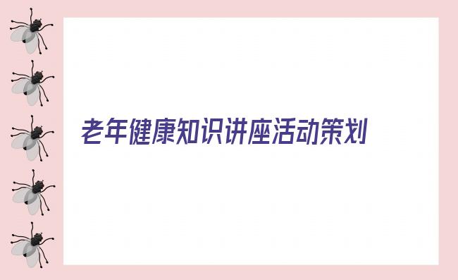 老年健康知识讲座活动策划 九都镇开展老年健康宣传周活动——举办老年健康知识讲座